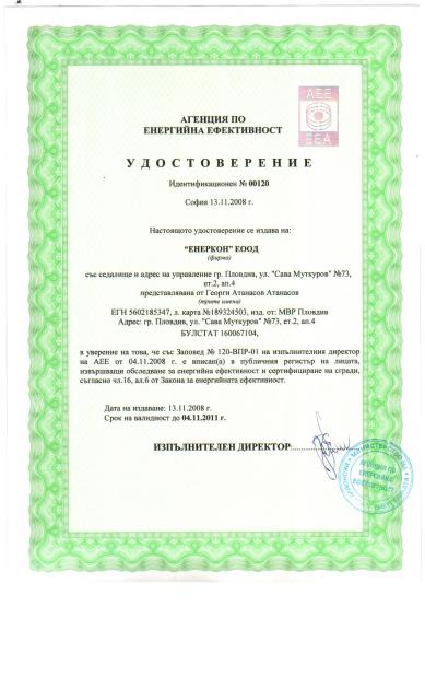  ЕЕ - сгради - валиден до 04-11-2011
